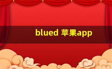 blued 苹果app